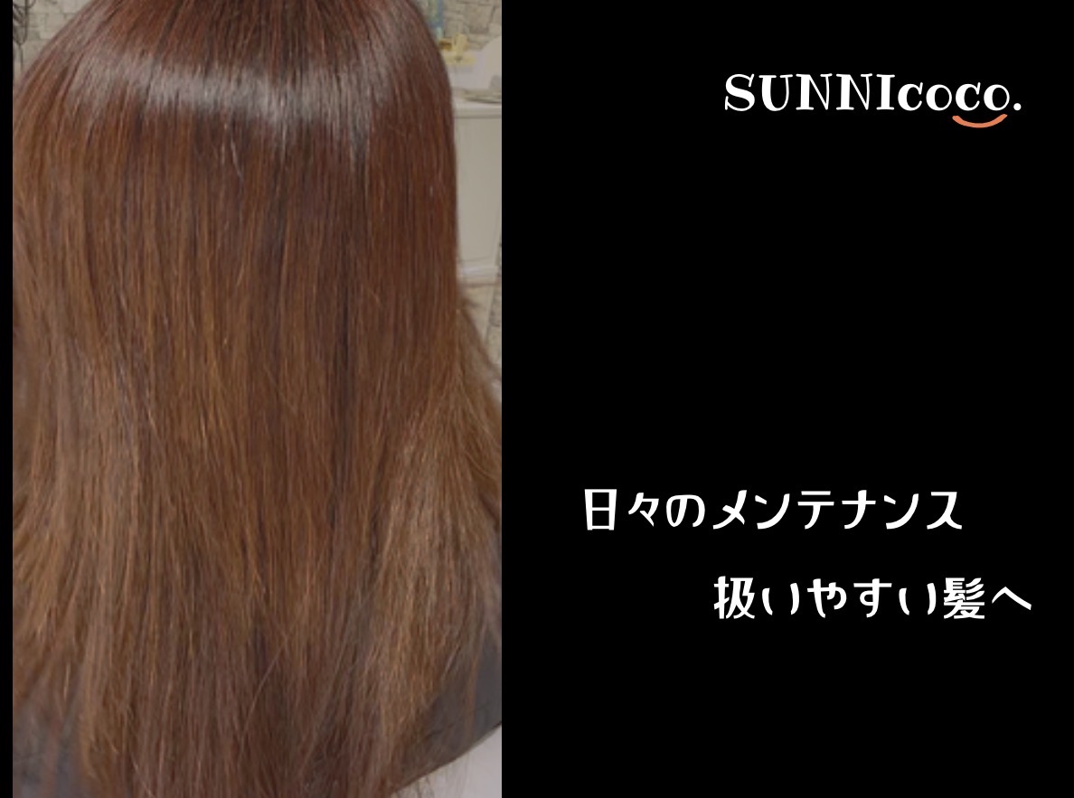 もう、表面だけのケアするトリートメントは終わりにしませんか？/一乗寺の美容院SUNNIcoco.